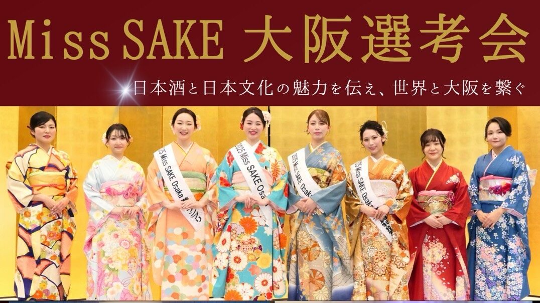 MISSSAKE大坂大会２０２６ご案内